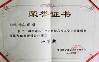 %20工作/2020.4_招生宣传文案/2020本科招生指南宣传材料及照片-永利集团/4.2018全国法律技能大赛一等奖.jpg