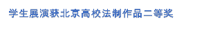 员工展演获北京高校法制作品二等奖