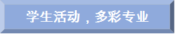 员工活动,多彩专业