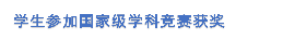 员工参加国家级学科竞赛获奖