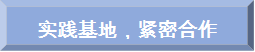 实践基地,紧密合作