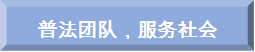 普法团队,服务社会