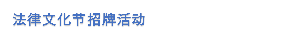 法律文化节招牌活动