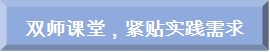 双师课堂，紧贴实践需求